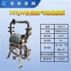 YKQW-25食品级气动隔膜泵