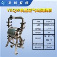 YKQW-25食品级气动隔膜泵