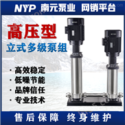 SDL+SDH-南元泵业高压型不锈钢立式多级高压泵组