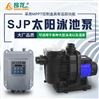 SJP太阳能循环离心泵 卧式循环光伏清水泵