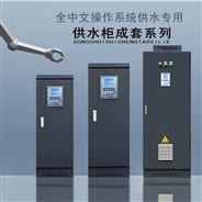 供水变频柜智能型全中文液晶显示