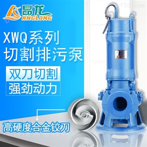 不堵塞潜水抽水泵 XWQ铰刀式潜水排污泵