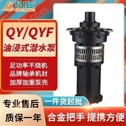 QY潜水电泵 立式油浸式潜水泵