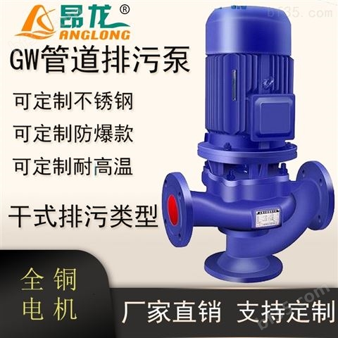 立式管道污水处理回流泵 GW型管道排污泵