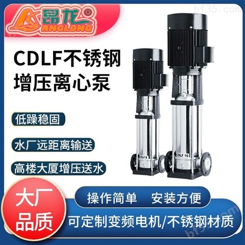 CDLF型不锈钢立式多级泵 工业液体管道泵