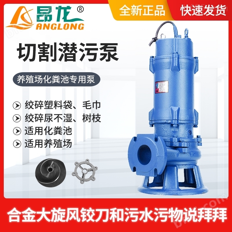 XWQ系列铰刀污水泵  切割泵0.75kw