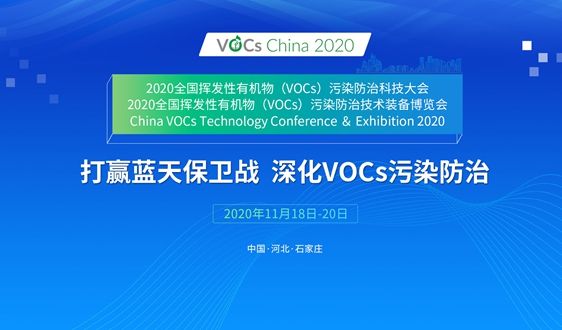 变局下给VOCs治理“加把火” 2020 VOCs China11月18日正式起航