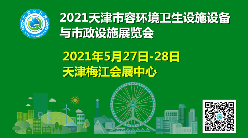 2021中国（天津）市容环境卫生设施设备与市政设施展览会