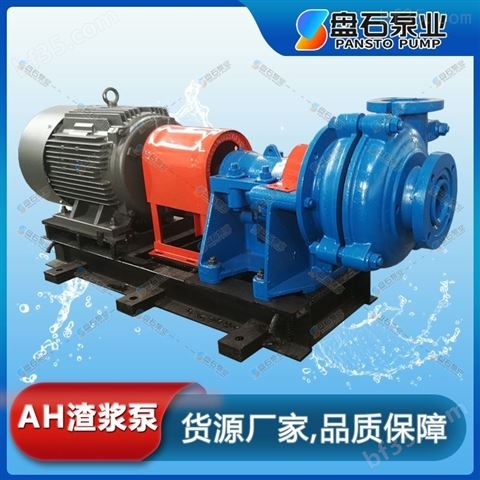 盘石 煤泥泵 AH系列渣浆泵 废水提升泵选型