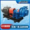AH渣浆泵 选煤专用泵 回流泵 盘石