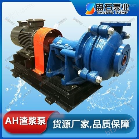 AH系列渣浆泵 废水提升泵选型 排污泵 盘石