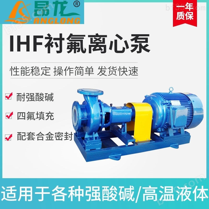 IHF耐强酸强碱离心泵 F46氟塑料化工泵