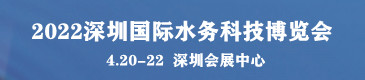 2022深圳国际水务科技博览会