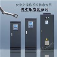 供水变频柜智能型全中文液晶显示