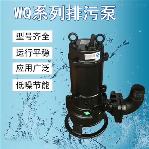 污物污物潜水泵WQ搅拌型无堵塞排污泵