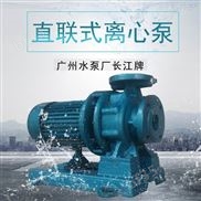 长江牌直联式离心泵 卧式单级清水泵