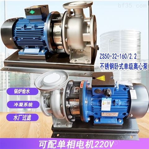 ZS型不锈钢卧式离心泵冷凝系统增压泵220V