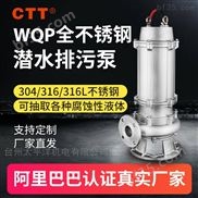 WQP污水泵316耐腐蚀不锈钢潜水泵排污泵