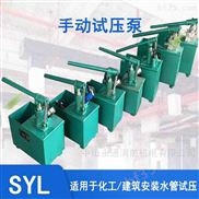 SYL-39/2.5 mpa-手动液压泵管道水压测试压力泵
