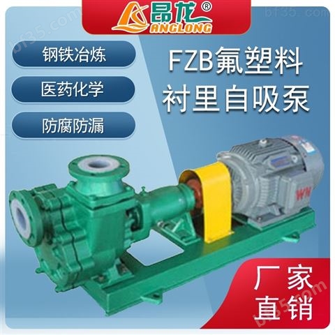 供应防爆型FZB卧式合金泵 耐酸碱强劲自吸泵